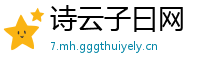 诗云子曰网